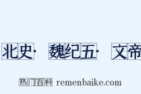 北史·魏纪五·文帝是什么意思的图片